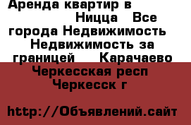 Аренда квартир в Promenade Gambetta Ницца - Все города Недвижимость » Недвижимость за границей   . Карачаево-Черкесская респ.,Черкесск г.